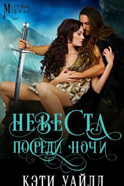 Невеста посреди ночи