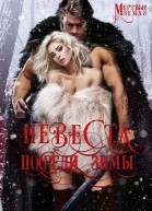 Невеста посреди зимы