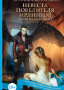 Невеста Повелителя ирлингов Дневник моего сна