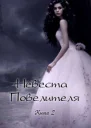 Невеста Повелителя Книга 2 СИ