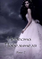 Невеста Повелителя Книга 2 СИ