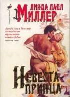 Невеста принца Роман Пер с англ Л Володарской