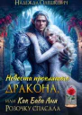 Невеста проклятого дракона или Как баба Аня Розочку спасала