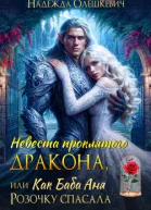Невеста проклятого дракона или Как баба Аня Розочку спасала