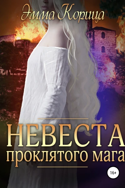 Невеста проклятого мага