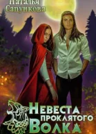 Невеста проклятого волка