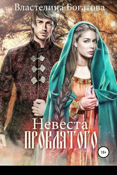 Невеста проклятого