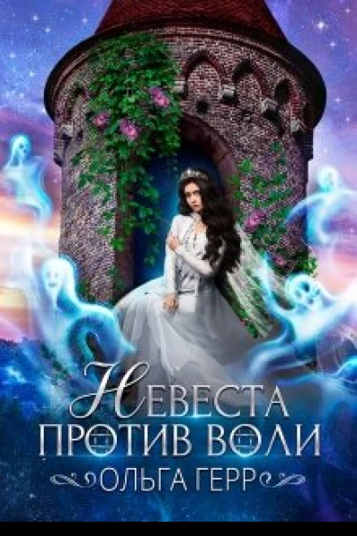 Невеста против воли