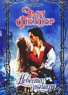 Невеста рыцаря