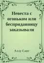 Невеста с огоньком или бесприданницу заказывали