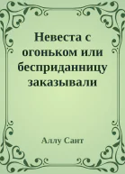 Невеста с огоньком или бесприданницу заказывали
