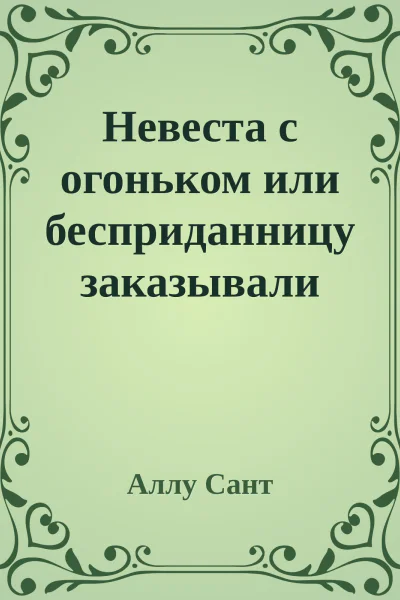 Невеста с огоньком или бесприданницу заказывали