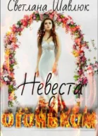 Невеста с огоньком
