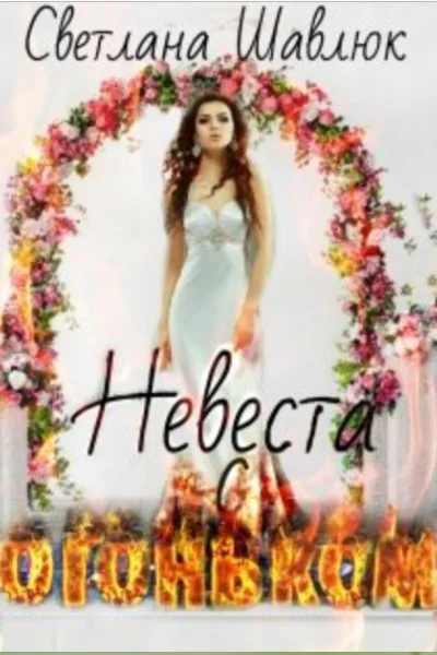 Невеста с огоньком
