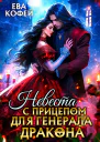 Невеста с прицепом для ГенералаДракона