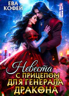 Невеста с прицепом для ГенералаДракона