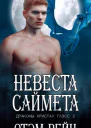 Невеста Саймета ЛП