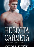 Невеста Саймета ЛП