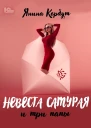 Невеста самурая и три папы  Янина Корбут