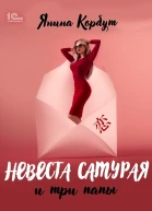 Невеста самурая и три папы  Янина Корбут