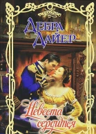 Невеста сердится Избранник из мечты