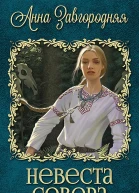 Невеста севера СИ