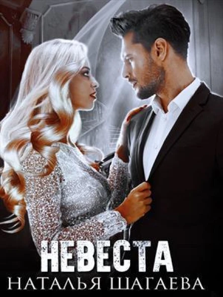 Невеста СИ