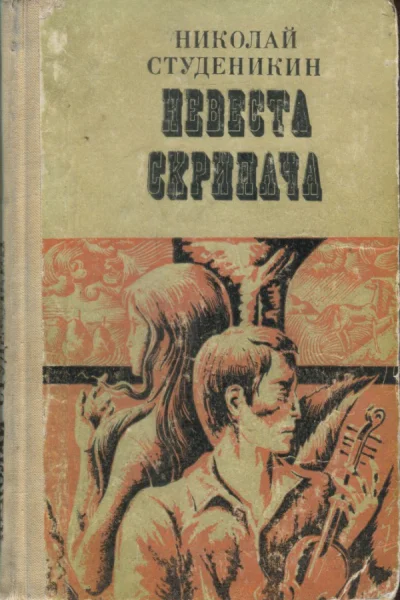 Невеста скрипача