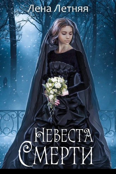 Невеста Смерти