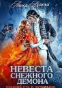 Невеста снежного демона Зимний бал в академии