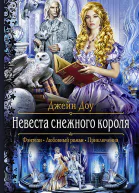 Невеста снежного короля