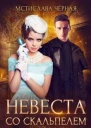 Невеста со скальпелем 1