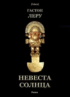 Невеста Солнца Роман