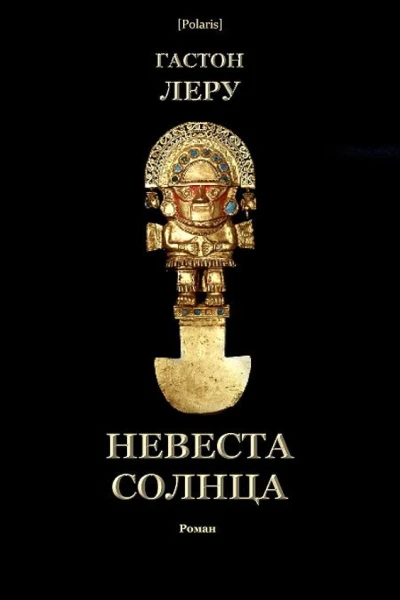 Невеста Солнца Роман