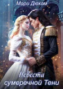 Невеста сумеречной Тени