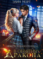 Невеста темного генерала В объятиях дракона СИ