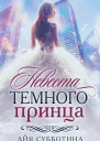 Невеста Темного принца