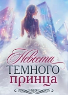 Невеста Темного принца