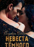 Невеста Темного