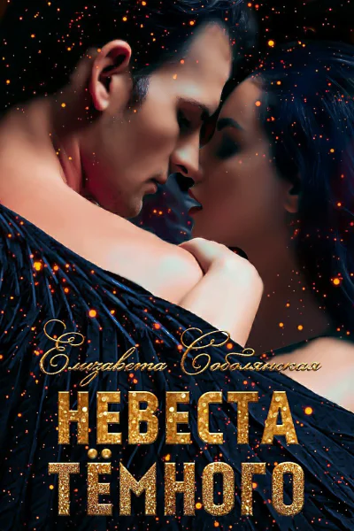 Невеста Темного