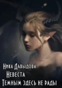Невеста Темным здесь не рады
