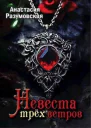 Невеста трех ветров СИ