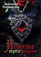 Невеста трех ветров СИ