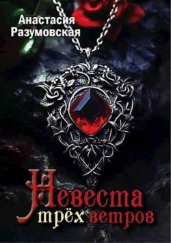 Невеста трех ветров СИ