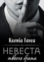 Невеста твоего брата СИ