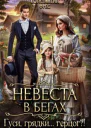 Невеста в бегах Гуси грядки герцог СИ