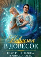 Невеста в довесок