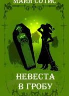 Невеста в гробу