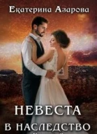 Невеста в наследство 2