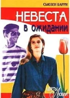 Невеста в ожидании